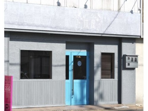 爪屋(福井県福井市有楽町3-5)