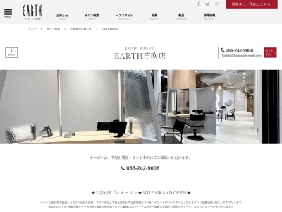 アース コアフュールボーテ 笛吹店(EARTH coiffure beaute)のクチコミ・評判とホームページ