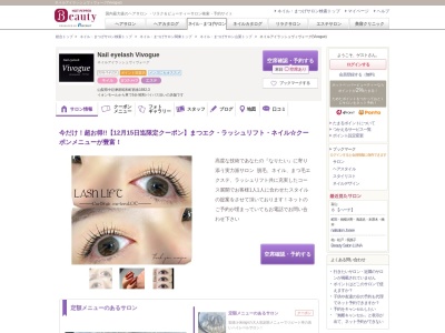ネイルアイラッシュヴィヴォーグ(Vivogue)(山梨県中巨摩郡昭和町西条1692-3 )