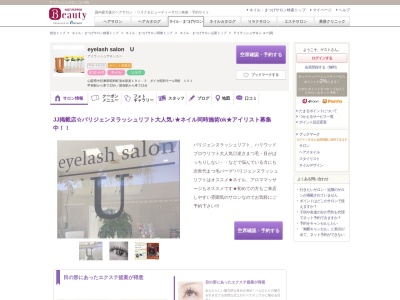 アイラッシュサロン ユー(U)のクチコミ・評判とホームページ