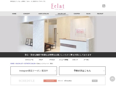 エクラ(Eclat)(長野県岡谷市銀座1-1-5岡谷レイクウォーク内)