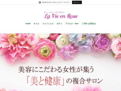 ビューティーケアサロン ラヴィアン ローズ(La Vie en Rose)のクチコミ・評判とホームページ