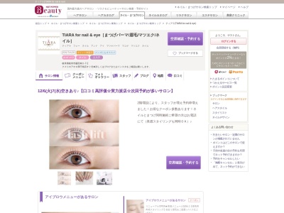 ティアラ(TIARA for nail & eye)(岐阜県岐阜市薮田南5-7-2)