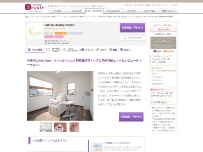 ルモアビューティークリエイト(Lumoa beauty create)(岐阜県中津川市茄子川2191-1)