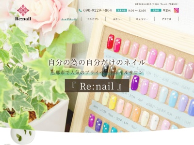 リー ネイル(Re:nail)(岐阜県恵那市大井町2712‐45 マンションヨコヒラ302)