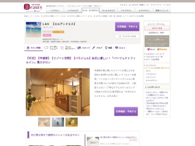 エルアンドエス(L&S)のクチコミ・評判とホームページ