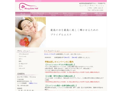 ビューティサロンウィッシュ(岐阜県可児市川合北1-70 ミドリヤ店舗2F)