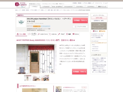 サロンパルヨン ヘアー アンド ネイル(SALON paljon Hair&Nail)(静岡県静岡市清水区草薙一里山3-37 パークハイツ1階2)
