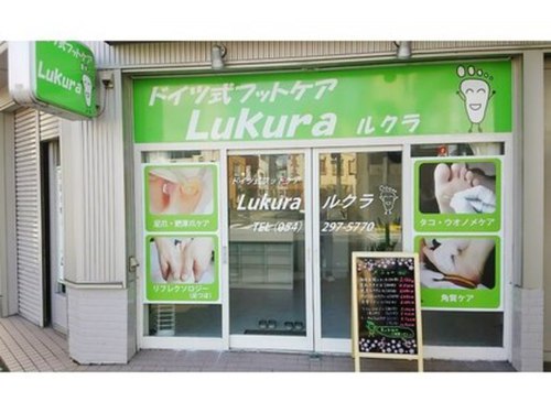 ドイツ式フットケア ルクラ(Lukura)(静岡県静岡市葵区横内町35-1 石井ビル1F)