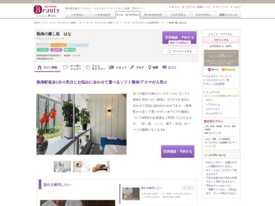熱海の癒し処はな(静岡県熱海市田原本町9-1熱海第一ビル1F)
