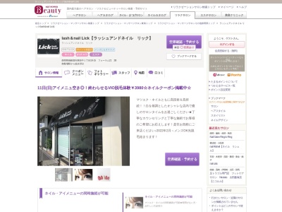 ラッシュアンドネイル リック(lash&nail Lick)(静岡県御殿場市東田中1-18-15 フォーラム21 2B)