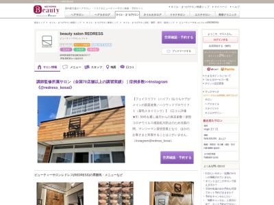 ビューティーサロンレドレス(REDRESS)(静岡県湖西市新居町新居1217-7)