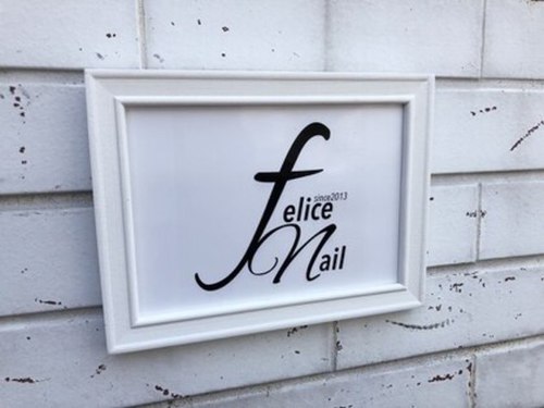 フェリーチェネイル(felice Nail)(愛知県名古屋市中川区富田町千音寺仏供田2955-1 ヨコエビル2階)