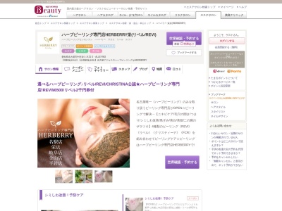 ハーバリー 栄店(HERBERRY)(愛知県名古屋市中区栄3-9-31 SALLEY902 ハーブピーリングはハーブピーリング専門店(REVI/リベル))
