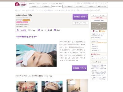 ネイルアンドアイラッシュ アズ(AZ)(愛知県津島市唐臼町西島2‐3)