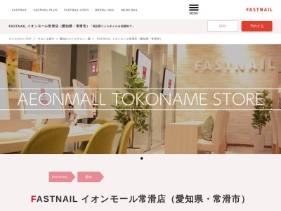 ファストネイル イオンモール常滑店(FAST NAIL)(愛知県常滑市りんくう町2-20-3 イオンモール常滑1F)