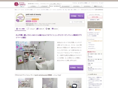 プチネイルズ アンド ビューティー(petit nails&beauty)のクチコミ・評判とホームページ