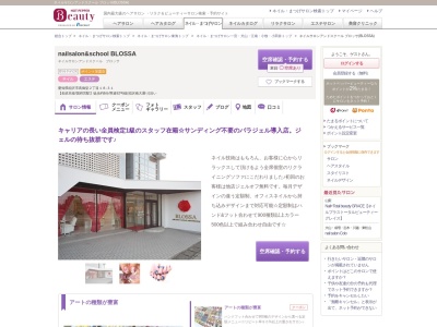 ネイルサロンアンドスクール ブロッサ(BLOSSA)(愛知県稲沢市高御堂2-18‐31)