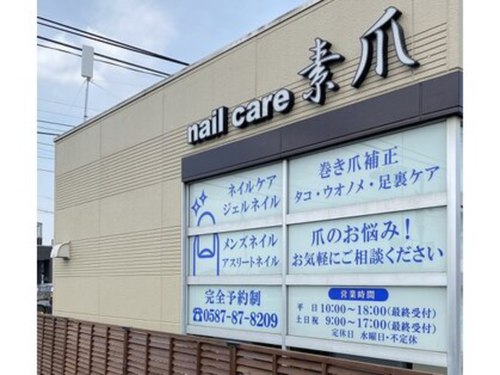 ネイルケア素爪(愛知県岩倉市石仏町上石川265-2)