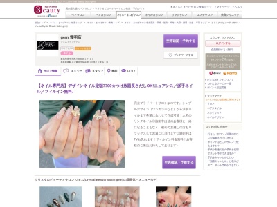 クリスタルビューティサロン ジェム(Crystal Beauty Salon gem)(愛知県豊明市西川町長田17-13)