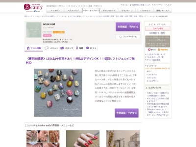 ニコットネイル(nikot nail)のクチコミ・評判とホームページ