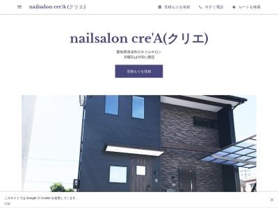 ネイルサロン クリエ(Cre'A)(愛知県清須市西枇杷島町城並1‐9‐5)