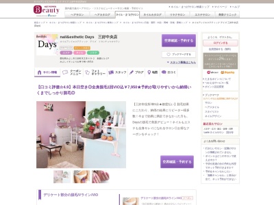 ネイルアンドエステティック デイズ 三好中央店(Days)(愛知県みよし市三好町木之本49-2 創建ビル1F)