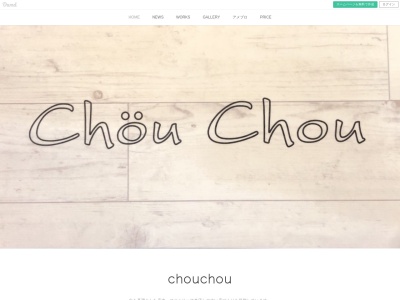 シュシュ(Chou Chou)のクチコミ・評判とホームページ