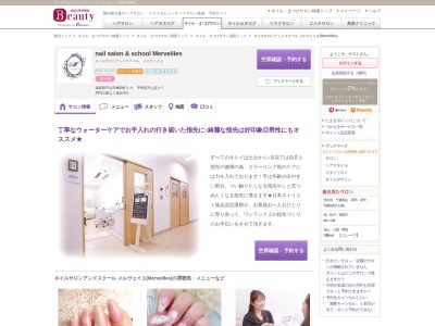 ネイルサロンアンドスクール メルヴェイユ(Merveilles)(滋賀県守山市梅田町5-6 平和堂守山店4F)