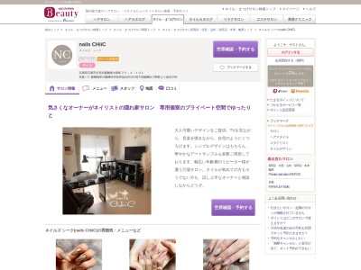 ネイルズ シーク(nails CHiiC)のクチコミ・評判とホームページ