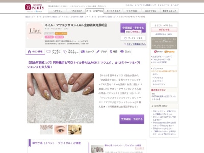 ネイル マツエクサロン リアン(Lian)(京都府京都市中京区下大阪町350番地-1 ウォークビル2F-W号)