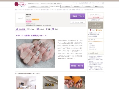 ランキング第4位はクチコミ数「5件」、評価「4.37」で「アズネイル(az-nail)」