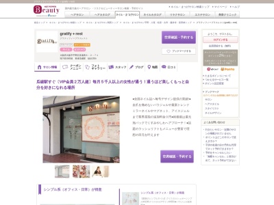 グラティフィープラスレスト(gratify+rest)のクチコミ・評判とホームページ