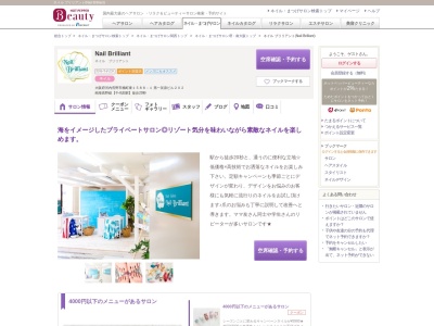 ネイル ブリリアント(Nail Brilliant)のクチコミ・評判とホームページ