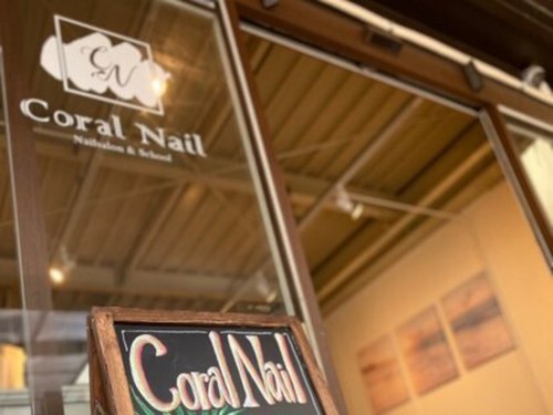 コーラルネイル(Coral Nail)(大阪府東大阪市昭和町3-15 キープビル1F)