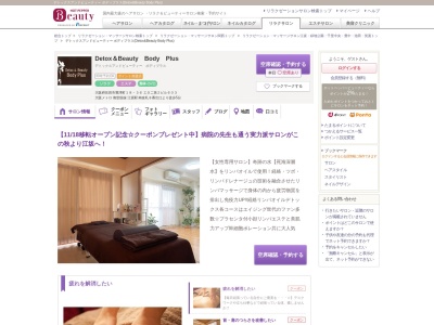 デトックスアンドビューティー ボディプラス(Detox&Beauty Body Plus)(大阪府泉南市中小路2-1720-3)