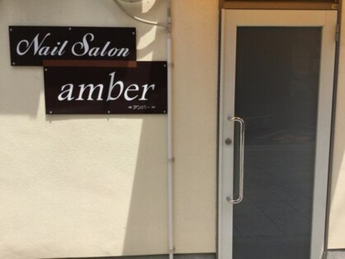 ネイルサロン アンバー(amber)(兵庫県姫路市久保町32-10号 )