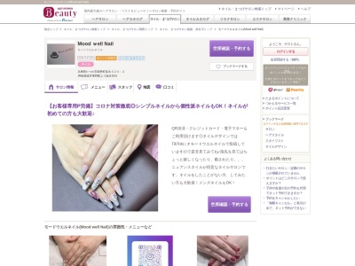 ランキング第2位はクチコミ数「8件」、評価「4.37」で「モードウエルネイル(Mood well Nail)」