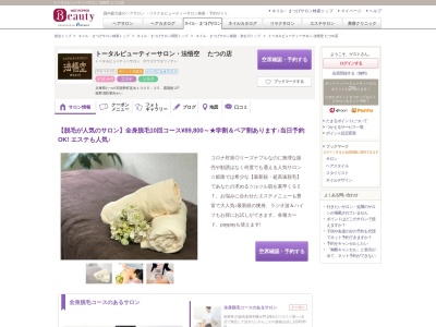 トータルビューティーサロン法悟空たつの店(兵庫県たつの市龍野町富永1005-35 露風館2F)