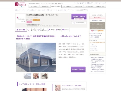 ファストネイル 真美ヶ丘店(FAST NAIL)(奈良県香芝市真美ケ丘5-5-15)