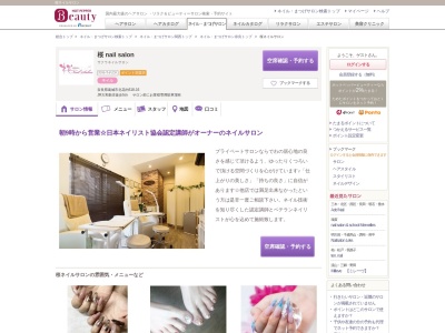 桜ネイルサロン(奈良県葛城市北花内518-16)