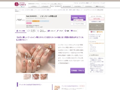 ネイルアヴァンス イオンモール和歌山店(Nail AVANCE.)(和歌山県和歌山市中字楠谷573)