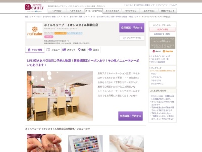 ネイルキューブイオンスタイル和歌山店(和歌山県和歌山市中中字楠谷573)