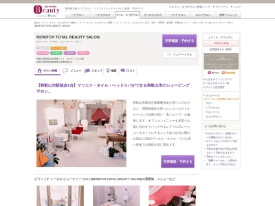 ビウィッチ トータル ビューティー サロン(BEWITCH TOTAL BEAUTY SALON)(和歌山県和歌山市屏風丁11 ホワイトビル3階)