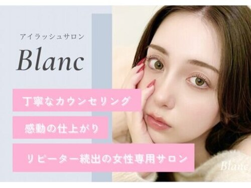 アイラッシュサロン ブラン 和歌山ミオ店(Eyelash Salon Blanc)(和歌山県和歌山市美園町5-61 和歌山ミオ4F)