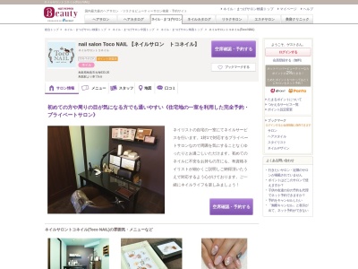 ネイルサロントコネイル(Toco NAIL)のクチコミ・評判とホームページ