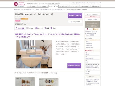 ボーテ バイ ルノンネイル(BEAUTE by lunon nail)(島根県松江市学園南1-19-22)