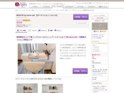 ボーテ バイ ルノンネイル(BEAUTE by lunon nail)のクチコミ・評判とホームページ