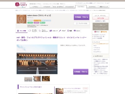 サロンチョコ(salon choco)(島根県出雲市姫原3-7-7LEONbilding2-b)