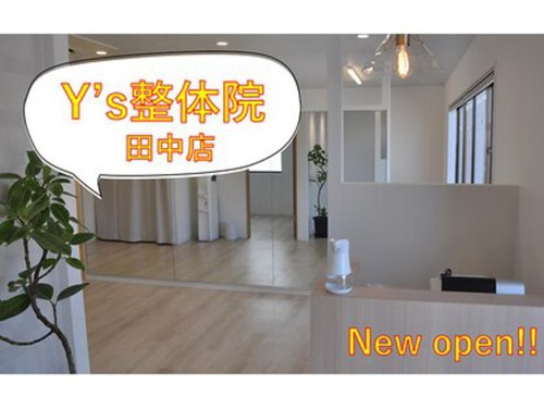 ワイズ整体院 田中店(Y’s整体院)(岡山県岡山市北区田中143-114)